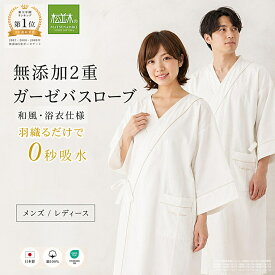 【ポイント★2倍祭】 楽天1位★松並木 元祖 無添加 ガーゼ バスローブ 和風 2重 ワンオペ 0秒吸水 浴衣 日本製 綿100% 男性/女性 オフ白 羽織るだけ吸水 毛羽なし さらふわ 湯上り 敏感肌も安心 ねまき ナイトウェア ヌーディコットン(R)本物ガーゼ織物 エコテックス認証