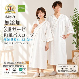 【P2倍★ぬくさら快眠】楽天1位★松並木 元祖 無添加 ガーゼ バスローブ 和風 2重 ワンオペ 0秒吸水 浴衣 日本製 綿100% 男性/女性 オフ白 羽織るだけ吸水 毛羽なし さらふわ 湯上り 敏感肌も安心 ねまき ナイトウェア ヌーディコットン(R)本物ガーゼ織物 エコテックス認証