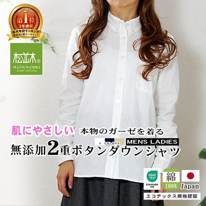楽天市場 楽天1位 松並木 無添加 2重 ガーゼ シャツ ブラウス ボタンダウン レディース メンズ 長袖 日本製 綿100 肌に優しい 特許 無添加ガーゼ 2枚縫製 カラー3色化学物質 不使用 コテックス認証 アトピー 敏感肌 アレルギー 肌荒れ 綿 シャツ 高圧釜製法 ヌーディ