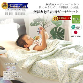 【楽天年間★1位★3連覇】松並木 無添加 5重 ガーゼケット ジュニア/大人ハーフ タオルケット 肌掛け 花柄/2色 100×140【日本製】綿100% 化学物質不使用【汗を吸水 さらふわ ちくちくしない 年中快眠】敏感肌に安全/エコテックス認証 アトピー ヌーディコットン洗って育つ