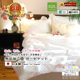 【楽天年間★1位★3連覇】松並木 無添加 5重 ガーゼケット キッズ ジュニア/大人ハーフ タオルケット 肌掛け 縁/6色 100×140 日本製 綿100％ 化学物質不使用 ヌーディコットン【汗を吸水 さら、ふわ チクチクしない】ベビーに安全/エコテックス認証 オールシーズン 冬/毛布