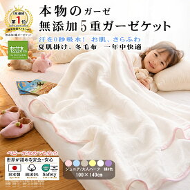 【P2倍★ぬくさら快眠割】★楽天年間1位★3年連覇 松並木 元祖 無添加 ガーゼケット ジュニア 5重 日本製 綿100％100×140 大人ハーフ 白 縁6色 汗を吸水 さらふわ 年中快眠 タオルケット 敏感肌 ベビーに安全エコテックス認証 ヌーディコットン(R)本物ガーゼ リカバリー