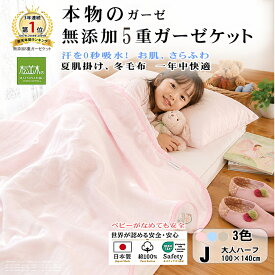 【P2倍★ぬくさら快眠割】★楽天年間1位★3連覇 松並木 元祖 無添加 ガーゼケット キッズ 5重 全3色 日本製 綿100％ 大人ハーフ100×140 さらふわ 汗を吸水 年中 快適快眠 タオルケット 敏感肌 ベビーに安全 エコテックス認証 ヌーディコットン(R)本物ガーゼ織物 リカバリー