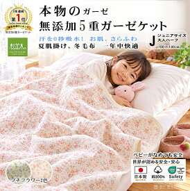 【P2倍★ぬくさら快眠割】★楽天年間1位★3連覇 松並木 元祖 無添加 ガーゼケット 5重 ジュニア 日本製 綿100％ ハーフSize 100×140 プチフラワー 汗を吸水 さらふわ 年中快眠 タオルケット 敏感肌 ベビーに安全 エコテックス認証 ヌーディコットン(R)本物ガーゼ リカバリー