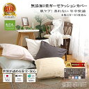 楽天1位★松並木 クッション カバー 元祖 無添加 ガーゼ 3重 化学物質不使用 肌ケア 45×45 無地 5色 日本製 綿100% 汗を0秒吸水 背中が蒸れない 肌に安全 ベビーも安全/エコテックス認証 敏感肌 アトピー さらふわ 肌に優しい 快適 クッション カバー ヌーディ コットン