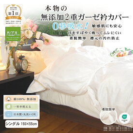 【P2倍★ぬくさら快眠】楽天1位★無添加 松並木 元祖 ガーゼ 衿カバー シングル 2重 日本製 綿100% オフホワイト 150×55 さらふわ 汗を吸水 蒸れない 肌ストレスフリー 汚れ防止 ベビーに安全/エコテックス認証 ヌーディコットン(R)本物ガーゼ織物 リカバリー寝具