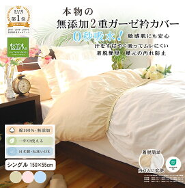 【P2倍★ぬくさら快眠】楽天1位★松並木 元祖 無添加 ガーゼ 衿カバー シングル 2重 日本製 綿100% 全3色 着脱簡単 150×55 汗を吸水 さらふわ 年中快適 肌ストレスフリー 汚れ防止 ベビーに安全 エコテックス認証 ヌーディコットン(R)本物ガーゼ織物 リカバリー寝具