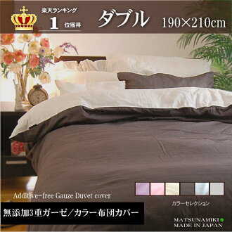 Matsunamiki Non Additive 3 Heavy Gauze Duvet Cover Double 190 X