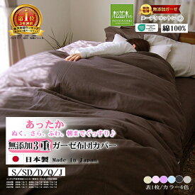 楽天1位★松並木 無添加 3重 あったか ガーゼ 掛け布団カバー カラー/6色【日本製】綿100% 肌に優しい 化学物質不使用【暖か/さらふわ/ちくちくしない】夏 6重ガーゼケット 敏感肌も安全/エコテックス認証 ヌーディコットン シングル セミダブル ダブル クイーン ジュニア