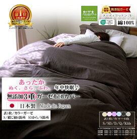 楽天1位★松並木 無添加 ガーゼ 3重 あったか 布団カバー【日本製 綿100%】カラー6色 元祖【化学物質不使用】エコテックス認証敏感肌/赤ちゃんも安心【暖か/蒸れない/チクチクしない】年中快眠 ヌーディコットン 洗って育つ シングル セミダブル ダブル クイーン ジュニア