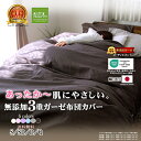 楽天1位★松並木 無添加 3重 あったか ガーゼ 布団カバー 綿100%【日本製 】送料無料【化学物質不使用】エコテックス認証 敏感肌も安心 年中快眠【暖か/汗を吸収/蒸れない/ふわふわ肌触り】ヌーディコットン リカバリー寝具 シングル セミダブル ダブル クイーン ジュニア