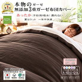 【P2倍★ぬくさら快眠】楽天1位★松並木 元祖 無添加 ガーゼ 掛け布団カバー 暖か 3重 日本製 綿100％ 全6色 シングル セミダブル ダブル クイーン 快眠環境 さらふわ 年中快眠 夏6重ケット 敏感肌 ベビーに安全 エコテックス ヌーディコットン(R)本物ガーゼ リカバリー