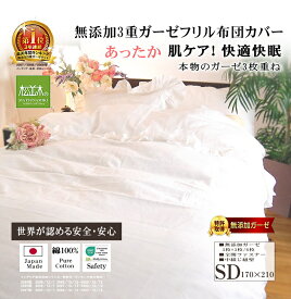 【P2倍★ぬくさら快眠】楽天1位★松並木 元祖 無添加 ガーゼ 掛け布団カバー 暖か 3重 日本製 綿100％ フリル/白 シングル セミダブル ダブル 汗を吸水 さらふわ 夏6重ガーゼケット 年中快眠 敏感肌 ベビーに安全 エコテックス認証 ヌーディコットン(R)ガーゼ リカバリー