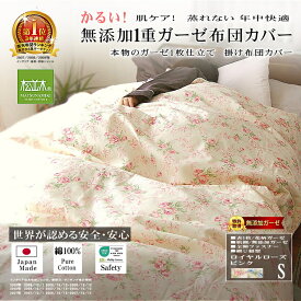 楽天1位★松並木 無添加 1重 軽い ガーゼ 布団カバー 花柄/2色 日本製 綿100% 元祖 化学物質不使用 肌に優しい 敏感肌/ベビー/安全/エコテックス認証 汗を吸水 さらふわ 快適 チクチクしない 軽い 肌さら 快適寝心地 肌ケア 洗って育つ♪ シングル セミダブル ダブル 軽量