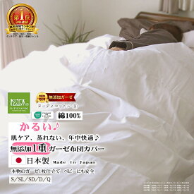 楽天1位★松並木 1重 軽い ガーゼ 布団カバー 1枚仕立 オフ白 肌に優しい 無添加ガーゼ【日本製】綿100% 化学物質不使用【軽い・さらふわ・ちくちくしない】年中快眠!敏感肌にも安全/エコテックス認証 ヌーディコットン【ロングヒット】シングル セミダブル ダブル クイーン