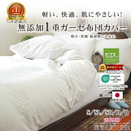 楽天1位★松並木 元祖 無添加 ガーゼ 1重 軽い 掛け布団カバー 綿100% 日本製 ヌーディコットン 本物ガー…