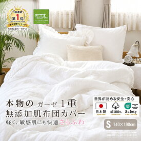 【P2倍★ぬくさら快眠】楽天1位★松並木 元祖 無添加 ガーゼ 肌布団カバー 夏布団カバー シングル 軽い 1重 日本製 綿100％ 白 140×190 汗を吸水 さらふわ 快眠 夏快眠を楽しむ 敏感肌 ベビーに安全/エコテックス認証 ヌーディコットン(R)本物ガーゼ織物 リカバリー寝具