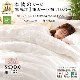 【P2倍★ぬくさら快眠】楽天1位★松並木 元祖 無添加 ガーゼ 軽い 掛け布団カバー 1重 日本製 綿100％ 白 シングル シングルロング セミダブル ダブル クイーン 汗を吸水 さらふわ 年中快眠 敏感肌 ベビーに安全/エコテックス ヌーディコットン(R)本物ガーゼ リカバリー