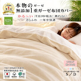 【P2倍★ぬくさら快眠割】楽天1位★松並木 元祖 無添加 ガーゼ 1重 軽い 掛け布団カバー シングル 全3色 ダブル 1色 日本製 綿100% 全開ファスナー 布団を快適に 汗を吸水 さらふわ 年中快眠 敏感肌 ベビーに安全/エコテックス認証 ヌーディコットン(R)本物ガーゼ リカバリー