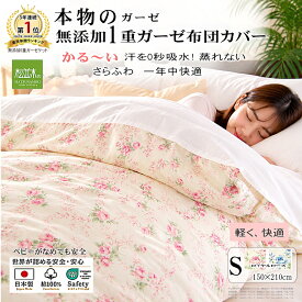 【P2倍★ぬくさら快眠割】楽天1位★松並木 元祖 無添加 ガーゼ 1重 軽い 掛け布団カバー シングル 日本製 綿100% ローズ花柄2色 150×210 軽い布団を軽く 汗を吸水 さらふわ 年中快適 敏感肌 ベビーに安全/エコテックス認証 ヌーディコットン(R)本物ガーゼ織物 リカバリー