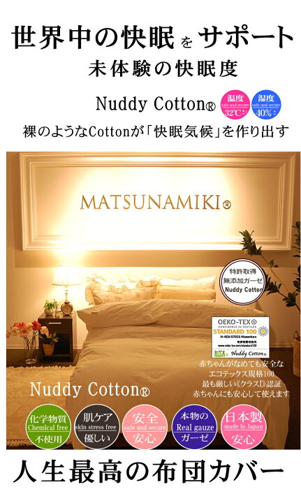 楽天市場 楽天1位 松並木 肌に優しい 無添加 ガーゼ 3重 あったか 布団カバー シングルロング 150 2cm 日本製 綿100 カバー本物のガーゼ 3枚縫製 羽毛布団にも相性抜群 ぬく さら ふわ チクチクしない 化学物質不使用 エコテックス認証 夏は6重ケット 敏感肌
