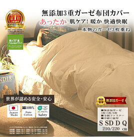 楽天1位★松並木 無添加 3重 あったか ガーゼ 布団カバー オフ白【日本製】綿100% 肌に優しい 化学物質不使用 【暖か・さらふわ・ちくちくしない】夏 6重ガーゼ ケット 年中快眠! 敏感肌にも安全/エコテックス認証 ヌーディコットン シングル セミダブル ダブル クイーン