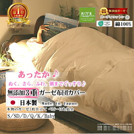 楽天1位★松並木 無添加 3重 あったか ガーゼ 布団カバー オフ白【日本製】綿100% 肌に優しい 化学物質不使用 暖か【ぬく/さら/ふわ/ちくちくしない】夏 6重ガーゼ ケット 年中快眠! 敏感肌にも安全/エコテックス認証 ヌーディコットン シングル セミダブル ダブル クイーン
