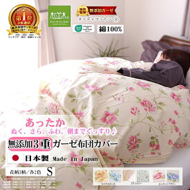 楽天1位★松並木 無添加 3重 暖か ガーゼ 布団カバー シングル 花柄/3柄/2色 150×210【日本製 綿100% 元祖【化学物質不使用】肌に優しい 敏感肌/ベビー安全/エコテックス認証 汗を吸水 蒸れない 暖か チクチクしない 年中 肌ケア 快眠 夏/6重ガーゼケット ヌーディコットン