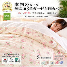 【P2倍★ぬくさら快眠割】★楽天1位★松並木 元祖 無添加 ガーゼ 掛け布団カバー シングル あったか 3重 日本製 綿100％ 全3柄 快眠環境を創る 暖か さらふわ 年中快眠 夏は6重ガーゼケット 敏感肌 ベビーに安全 エコテックス認証 ヌーディコットン(R)本物ガーゼ リカバリー