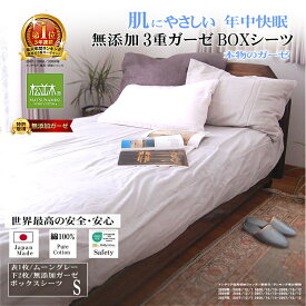 楽天1位★松並木 無添加 3重 ガーゼ シーツ ボックスシーツ マットレス ベッド シーツ オフ白 日本製 綿100% 化学物質不使用 汗を吸水 さらふわ 年中快適 敏感肌/ベビー/安全/エコテックス認証【ロングヒット】シングル セミダブル ダブル クイーン キング ワイドキング 特大