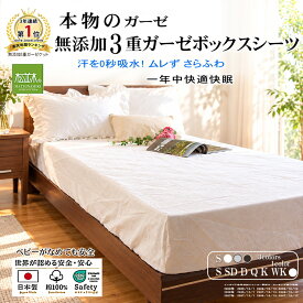 【P2倍★ぬくさら快眠割】楽天1位★松並木 元祖 無添加 ガーゼ ボックスシーツ 3重 日本製 綿100％ シングル セミダブル ダブル クイーン キング ワイドキング 特大 汗を吸水 さらふわ 快眠 敏感肌 ベビーに安全 エコテックス認証 ヌーディコットン(R)ガーゼ リカバリー