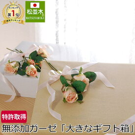 楽天1位【特許 無添加ガーゼ】快眠寝具を贈る! 白い大きなギフト箱/御祝・内祝に最適♪松並木の敏感肌にもやさしい無添加ガーゼ『日本製』商品と一緒にカゴへ入れてください。