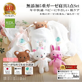 【P2倍★ぬくさら快眠】★楽天1位★松並木 無添加 ガーゼ 寝具Set ベビー [出産祝い/ギフト] 日本製 綿100% ケット/シーツ/枕カバー/3点 汗を吸水 さらふわ 年中快眠 敏感肌 ベビーに安全/エコテックス認証 ヌーディコットン(R)本物ガーゼ 辺見様絶賛籠単体は非販売。