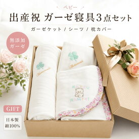 【P2倍★ぬくさら快眠】★楽天1位★松並木 元祖 無添加ガーゼ 寝具3点 ベビー【出産祝/箱ギフト】ガーゼケット/シーツ/枕カバー 日本製 綿100% 汗を吸水 さらふわ 年中快適 敏感肌 ベビーに安全 エコテックス認証 ヌーディコットン(R)本物ガーゼ織物 辺見様絶賛 リカバリー