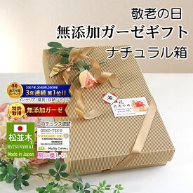 敬老の日 ギフト 特集 素敵なナチュラルなギフト箱『日本製』