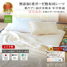 楽天1位★松並木 無添加 5重 ガーゼ 敷き布団/敷マット シーツ シングル 綿100% メイク型【日本製】140×250 カラー3色 ロング5重ガーゼケット【化学物質不使用】エコテックス認証 敏感肌/赤ちゃんも安心【年中快眠/汗を吸収/蒸れない】ヌーディコットン 洗って育つ