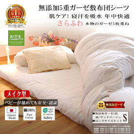 楽天1位★松並木 5重 ガーゼ シーツ 敷布団シーツ マットシーツ シングル メイク型 ロングサイズケット 140×250 肌に優しい 無添加ガーゼ【日本製】綿100% 化学物質不使用【汗を吸水・さら・ふわ・ちくちくしない】年中OK!敏感肌にも安全/エコテックス認証 ヌーディコットン