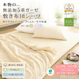 【P2倍★ぬくさら快眠割】楽天1位★松並木 元祖 無添加 ガーゼ 敷き布団シーツ シングル 5重 日本製 綿100％ メイク型 全3色 140×250※ガーゼケット ロングSize 汗を吸水 さらふわ 年中快適 敏感肌 ベビーに安全/エコテックス認証 ヌーディコットン(R)本物ガーゼ リカバリー