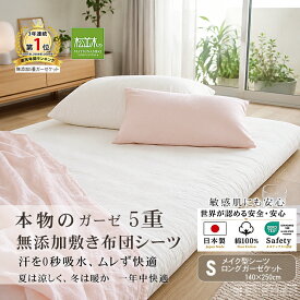 【P2倍★ぬくさら快眠】楽天1位★松並木 元祖 無添加 ガーゼ 敷布団シーツ 5重 シングル 日本製 綿100% 白 メイク型 140×250※ガーゼケット ロングサイズ 汗を吸水 さらふわ 年中快適 敏感肌 ベビーに安全 エコテックス認証 ヌーディコットン(R)本物ガーゼ リカバリー
