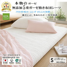 【P2倍★ぬくさら快眠割】楽天1位★松並木 元祖 無添加 ガーゼ 敷布団シーツ 5重 シングル 日本製 綿100% 白 メイク型 140×250※ガーゼケット ロングサイズ 汗を吸水 さらふわ 年中快適 敏感肌 ベビーに安全 エコテックス認証 ヌーディコットン(R)本物ガーゼ リカバリー