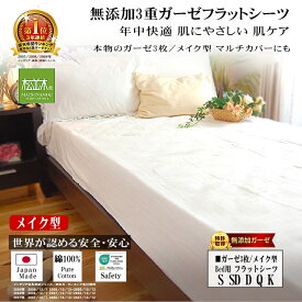楽天1位★松並木 無添加 3重 ガーゼシーツ フラットシーツ ベッド メイク【日本製】綿100% 化学物質不使用【汗を吸水・さら・ふわ・ちくちくしない】年中快眠! 敏感肌安全/エコテックス認証 ヌーディコットン シングル セミダブル ダブル クイーン キング【超ロングヒット】