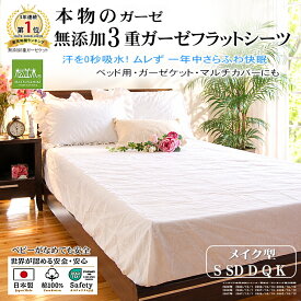 【P2倍★ぬくさら快眠割】楽天1位★松並木 元祖 無添加 ガーゼ フラットシーツ ベッド メイク 3重 日本製 綿100% 白 シングル セミダブル ダブル クイーン キング 汗を吸水 さらふわ 年中快眠 ベビーに安全/エコテックス認証 ヌーディコットン(R)本物ガーゼ リカバリー寝具