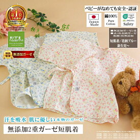 楽天1位★松並木 無添加 2重 ガーゼ 短肌着 ベビー 新生児 表/花柄/2色 日本製 綿100% 98本ガーゼ 化学物質不使用 敏感肌/ベビー/安全/エコテックス認証 汗を吸水 蒸れない チクチクしない 肌ケア あせも 肌荒れ アトピー ヌーディコットン 洗って育つ♪夜驚症 夜泣き 出産