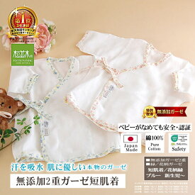 楽天1位★松並木 無添加 2重 ガーゼ 短肌着 ベビー 新生児 縁/花柄/2色 日本製 綿100% 98本ガーゼ 化学物質不使用 敏感肌/ベビー/安全/エコテックス認証 汗を吸水 蒸れない チクチクしない 肌ケア あせも 肌荒れ アトピー ヌーディコットン 洗って育つ♪夜驚症 夜泣き 出産