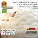 楽天1位★松並木 無添加 1重 ガーゼ キルトケット シングル 送料無料 綿100%【日本製】中綿入り 洗える 肌布団 掛け布団 敷きパッド 140×210 化学物質不使用 エコテックス認証 敏感肌も安心 年中快眠【汗を吸水/蒸れない/ふわふわ肌触り】ヌーディコットン リカバリー寝具