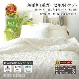 楽天1位★松並木 キルトケット 無添加 1重 ガーゼ シングル 洗える 肌布団 掛け布団【日本製】綿100% 中綿入り 肌掛布団 140×210 敷きパッド 肌にやさしい化学物質不使用 敏感肌/安心/エコテックス認証 汗を吸水 発散 蒸れず 喘息 安心 オールシーズン ヌーディコットン