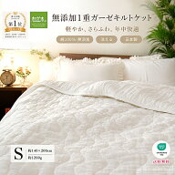 P3倍★クーポン対象 楽天1位★松並木 元祖 無添加 ガーゼ キルトケット シングル 1重 日本製 綿100% 中綿…