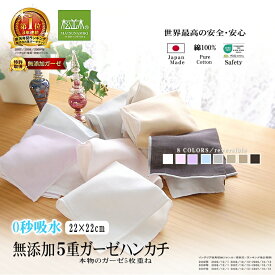 楽天1位★松並木 無添加5重＼お試し／0秒吸水 ガーゼ ハンカチ 1枚 カラー/7色/約22×22cm 日本製 綿100% 化学物質不使用 安心 敏感肌/ベビー/安全/エコテックス認証 ヌーディコットン 手拭き 肌荒れ対策 肌サラ 化粧直し あぶらとりハンカチ 毛羽なし fabric 洗って育つ♪