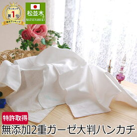 楽天1位★松並木【元祖】無添加 ガーゼ ハンカチ 大判 刺繍入り 45×45 2重 肌に優しい 化学物質不使用 ヌーディ コットン 安全安心 日本製 綿100 肌に当てる 0秒吸水 ケバなし バンダナ 布きん ナプキン エコテックス認証 敏感肌 速乾 洗って育つ♪98本ガーゼ 縁3色 3枚Set