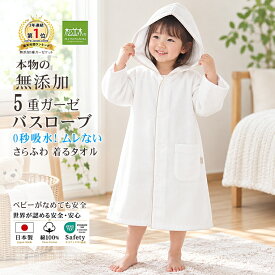 【P2倍★さらふわ快眠】楽天1位★松並木 元祖 無添加 ガーゼ バスローブ 即乾 フード付き ワンオペ ベビー/キッズ 0秒吸水 5重 日本製 綿100% 縁ベージュ 0〜6歳位 着るタオル さらふわ 快適 敏感肌 ベビーに安全/エコテックス認証 ヌーディコットン(R)本物ガーゼ織物 快適